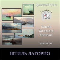 Курс "Штиль Лагорио"