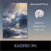 Видеокурс "Каприс №1"