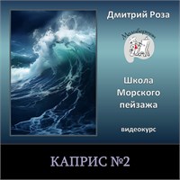 Видеокурс "Каприс №2"