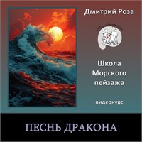 Видеокурс "Песнь дракона"