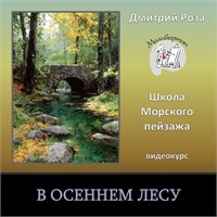 Видеокурс "В осеннем лесу"