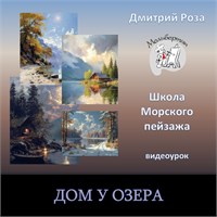 Курс &quot;Дом у озера&quot;