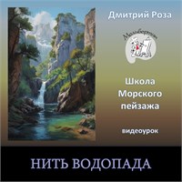 Нить водопада