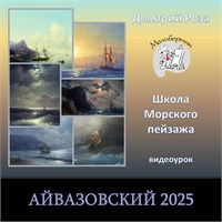 Курс Айвазовский. 2025