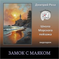 Видеокурс &quot;Замок с маяком&quot;