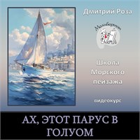 Мини-курс &quot;Ах, этот парус в голубом&quot;