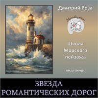 Мини-курс "Звезда романтических дорог"