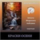 Видеокурс "Краски осени"
