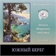 Мини-курс "Южный берег"