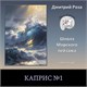 Видеокурс "Каприс №1"