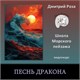 Видеокурс "Песнь дракона"