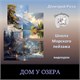 Уроки -Дом у озера- &quot;ИНДИВИДУАЛЬНЫЙ&quot;