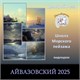 Курс Айвазовский. 2025