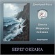 Видеокурс &quot;Берег океана&quot;