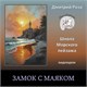 Видеокурс &quot;Замок с маяком&quot;