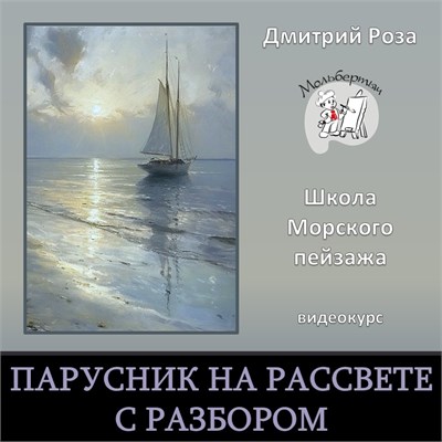 Мини-курс "Парусник на рассвете"  - БЕЗ РАЗБОРА 3110