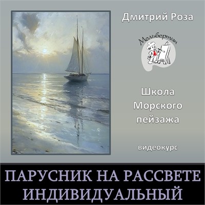 Мини-курс "Парусник на рассвете"  - ИНДИВИДУАЛЬНЫЙ (ежедневные разборы) 3111