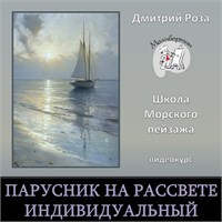 Мини-курс "Парусник на рассвете"  - ИНДИВИДУАЛЬНЫЙ (ежедневные разборы) 3111