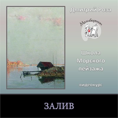 Залив (Л.Ф. Лагорио) 0346