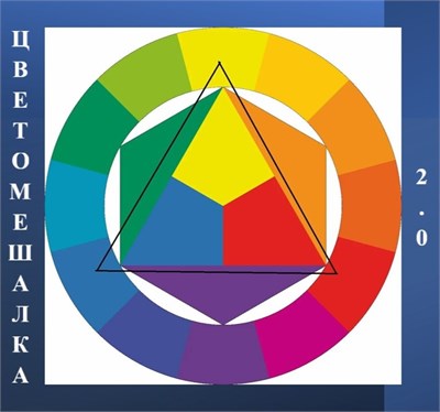 Цветомешалка 2.0 2965
