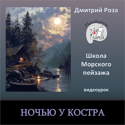 Ночью у костра - с разбором 00323 - фото 9653