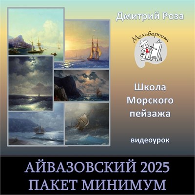 "МИНИМУМ"-Айвазовский 2025  - с разбором 3022 - фото 9741