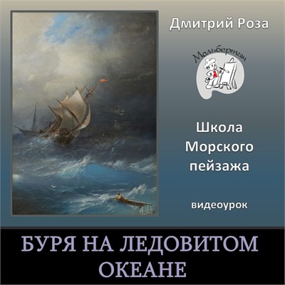 Буря на ледовитом океане 0329 - фото 9781