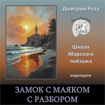 Мини-курс "Замок с маяком" - С РАЗБОРОМ 3057 - фото 9857