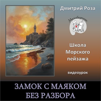 Мини-курс "Замок с маяком" - БЕЗ РАЗБОРА 3058 - фото 9866