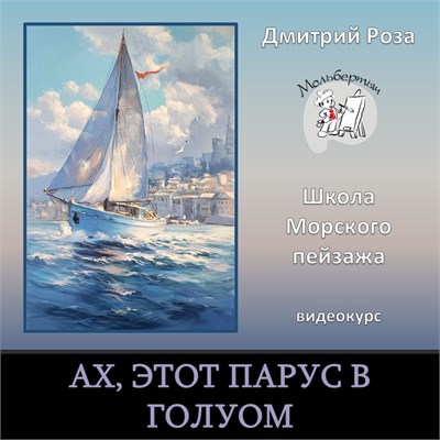 "Ах, этот парус в голубом" - БЕЗ РАЗБОРА 3070 - фото 9934