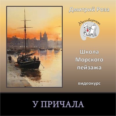 Мини-курс "У причала" - ИНДИВИДУАЛЬНЫЙ 3075