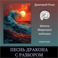 Мини-курс "Песнь дракона" - С РАЗБОРОМ 3125