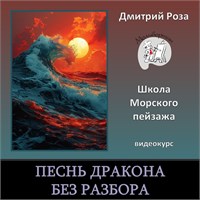 Мини-курс "Песнь дракона" - БЕЗ РАЗБОРА 3126