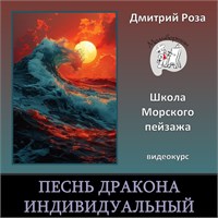 Мини-курс "Песнь дракона" - ИНДИВИДУАЛЬНЫЙ (с ежедневными разборами) 3127
