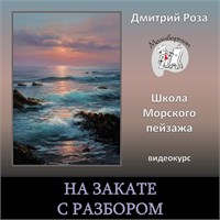 Мини-курс "На закате" - С РАЗБОРОМ 3144