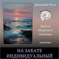 Мини-курс "На закате" - ИНДИВИДУАЛЬНЫЙ (ежедневные разборы) 3146