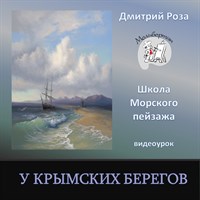 У Крымских берегов