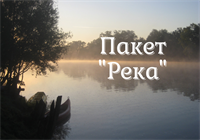 Курс "Бурные течения" - пакет "Река" Курс "Бурные течения" - пакет "Река"