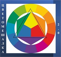 Цветомешалка 2.0 2965