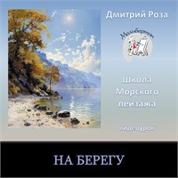 На берегу-без разбора 0321