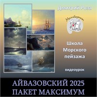 "МАКСИМУМ"-Айвазовский 2025  - с разбором 3008