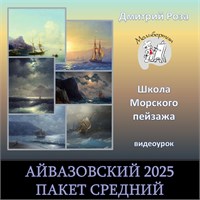 "СРЕДНИЙ"-Айвазовский 2025  - с разбором 3009