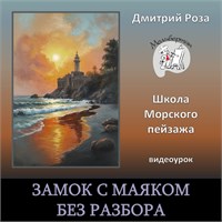 Мини-курс "Замок с маяком" - БЕЗ РАЗБОРА 3058