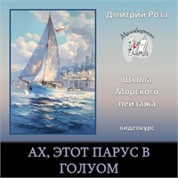 "Ах, этот парус в голубом" - БЕЗ РАЗБОРА 3070