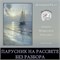 Мини-курс "Парусник на рассвете"  - БЕЗ РАЗБОРА 3110