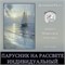 Мини-курс "Парусник на рассвете"  - ИНДИВИДУАЛЬНЫЙ (ежедневные разборы) 3111