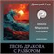 Мини-курс "Песнь дракона" - С РАЗБОРОМ 3125