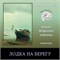 Лодка у берега 0347