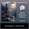 Ночью у костра-без разбора 0323 - фото 9643