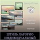 Курс "Штиль Лагорио" - индивидуальный